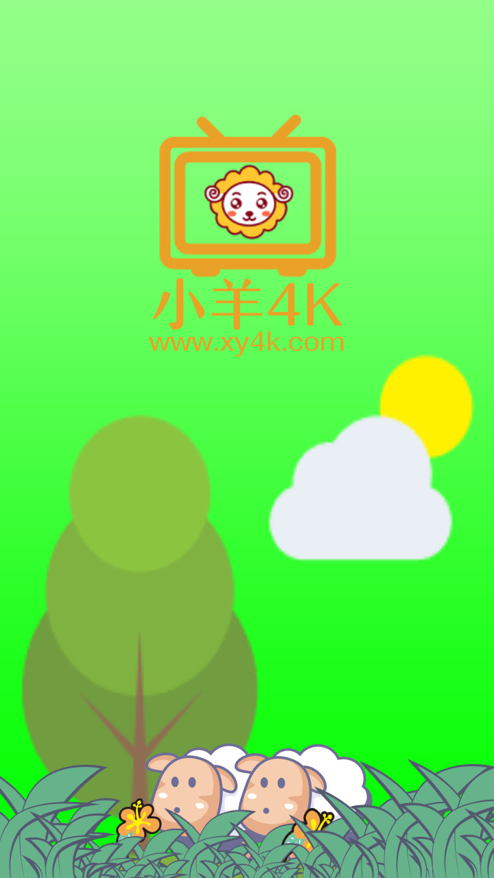小羊4K开屏图